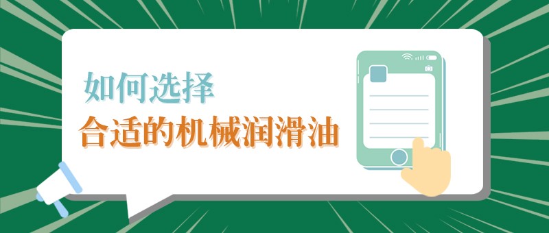 【在线购买世界杯小课堂】怎样选择合适的机械润滑油，提高工作效率？