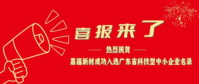 喜报！在线购买世界杯新材成功入选广东省科技型中小企业名单